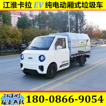 江淮卡拉EV纯电动厢式垃圾车 生活垃圾转运车 新能源自装卸垃圾车