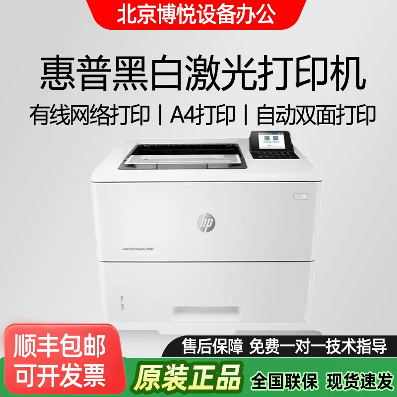 HP惠普m501 506 407  507n/dn 自动双面网络高速A4黑白激光打印机