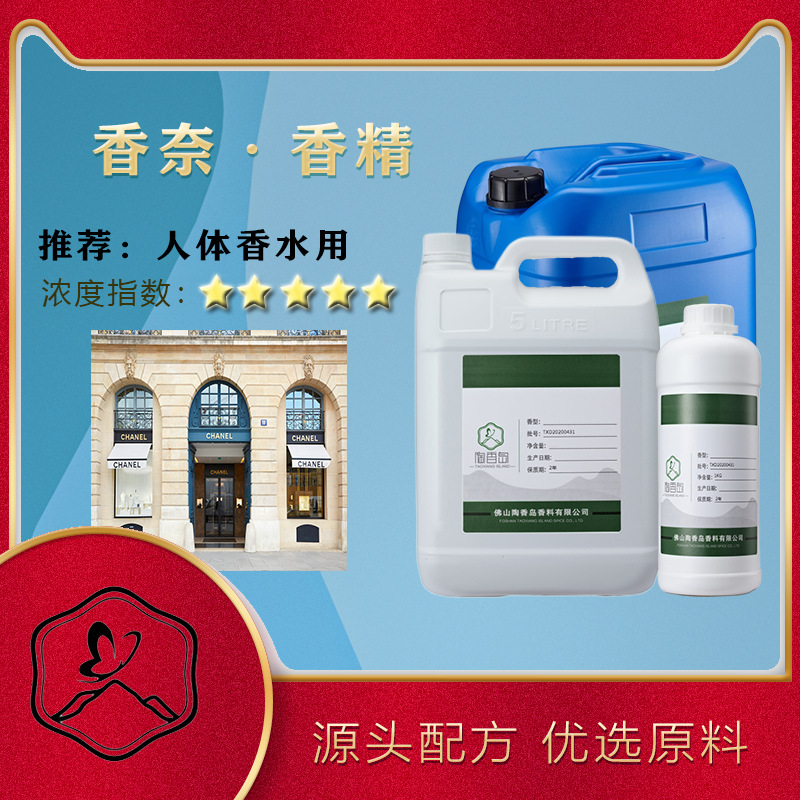 直供大品牌人体香水香奈尔香精 diy香水原液车载香水香片精油香精