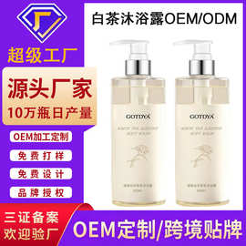 白茶香氛水沐浴露oem代加工 氨基酸持久留香沐浴露油乳定制贴牌