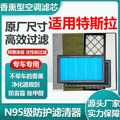 Applicable to Tesla ModelY/3N95 aromatherapy car air conditioning filter HEPA air filter original size