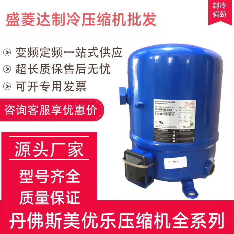 适用于丹佛斯美优乐压缩机制冷配件2匹 MTZ22JC4AVE