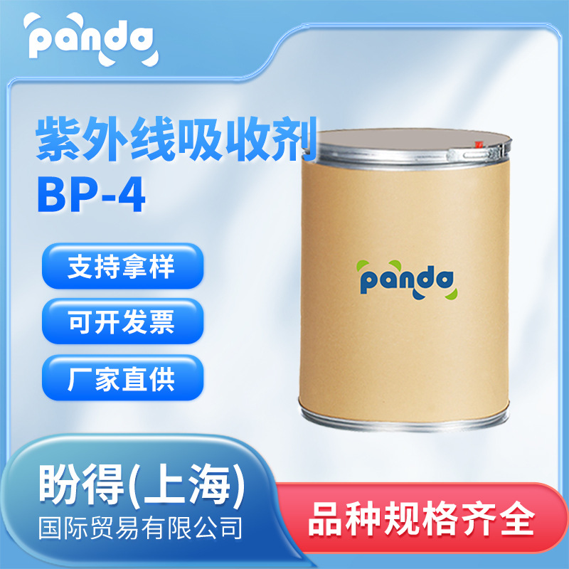 紫外线吸收剂BP-4 化工原料 光稳定剂 4065-45-6 合成材料中间体