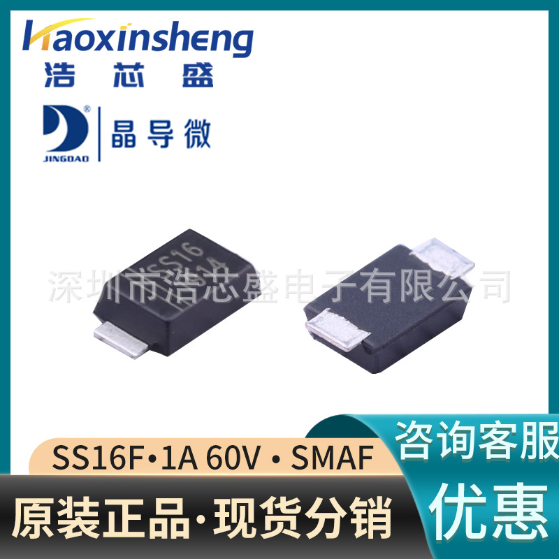 SS16F/SMAF原装JINGDAO/晶导微1A60V贴片肖特基二极管全系列供应
