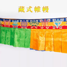 藏式桌围八吉祥帷幔蒙古族挂件居家装饰普玛墙围五色布料围帘