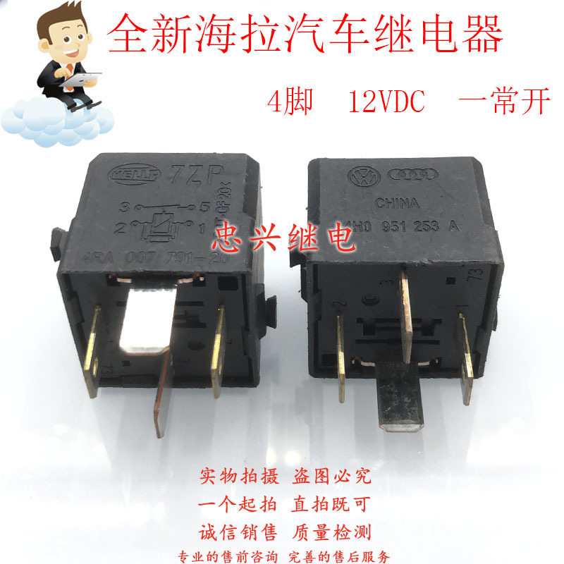 全新海拉汽车继电器 4RA 007 791-20 4脚 12VDC 4H0 951 253 A