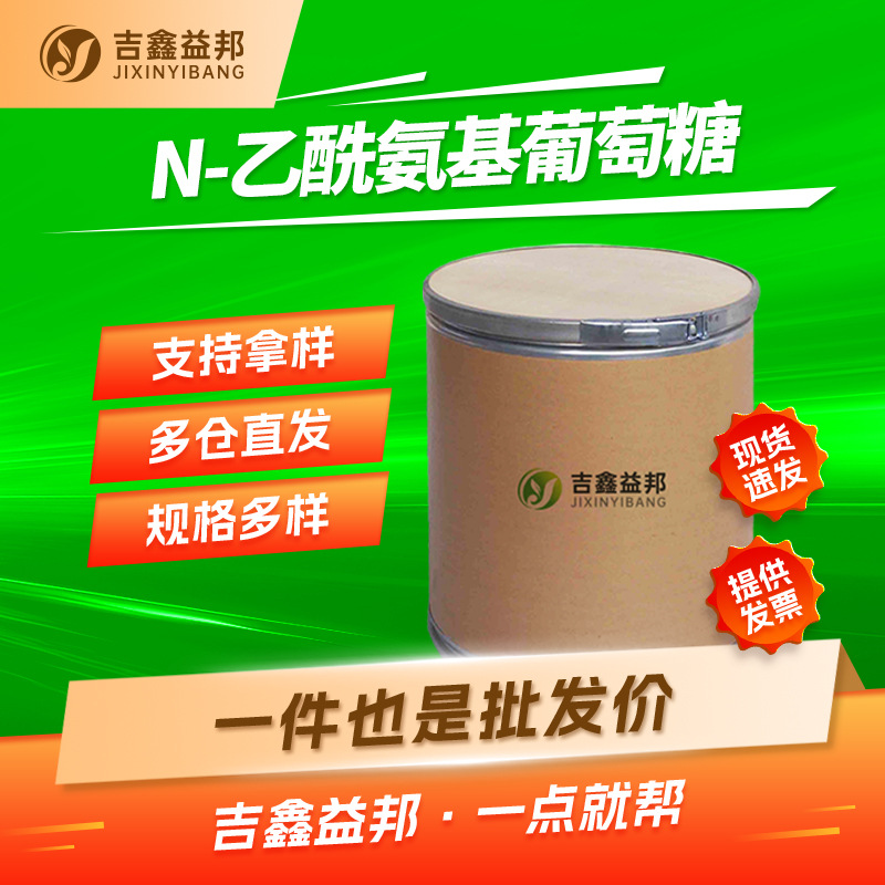 N-乙酰氨基葡萄糖 7512-17-6 食品添加剂甜味剂吉鑫益邦量大优惠