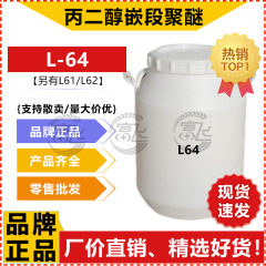 プロピレングリコールブロックポリエーテルL64非イオン性界面活性剤乳化剤低泡洗剤原料