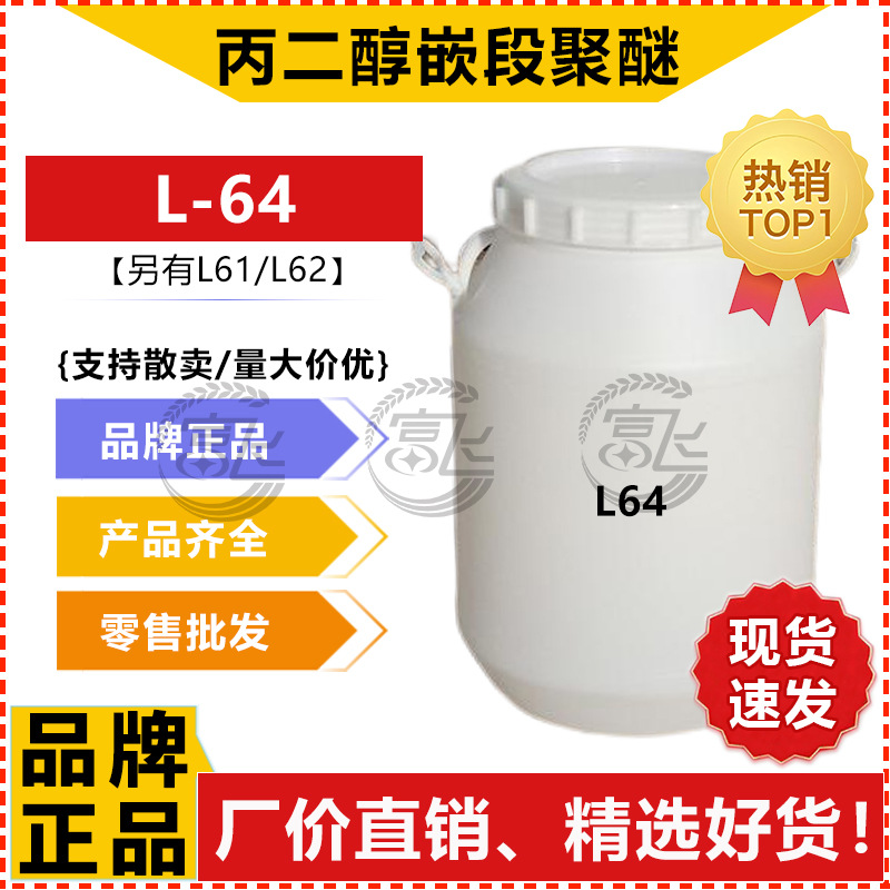 丙二醇嵌段聚醚L64 非离子表面活性剂 乳化剂 低泡洗涤剂原料