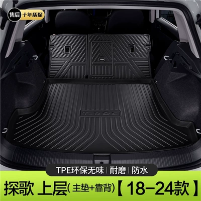 Applicable to Volkswagen Trunk Mat Car Interior Decoration Accessories Trunk Mat Full Car Refitting Parts (Trunk Mat) - 18-24-exploration-upper-backrest-two-holes-standard