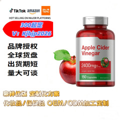 跨境保健品美区速卖通tk美客多苹果醋胶囊（白牌）营养品