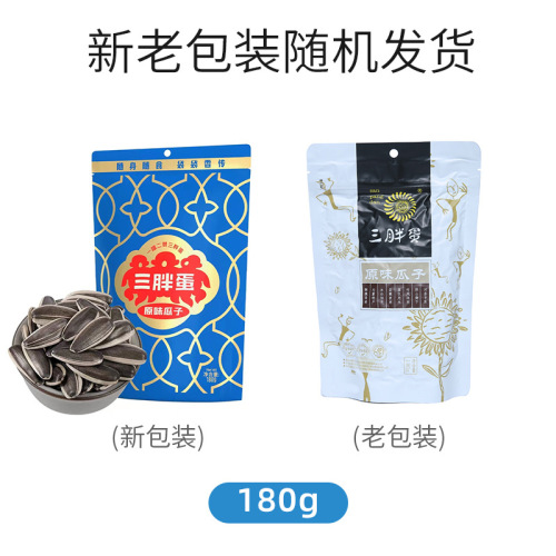 Three Fat Eggs Original Flavor Sunflower Seeds 90g/180g Bagged Inner Mongolia Specialty Sunflower Seeds New Year Snacks Wholesale Group Purchase