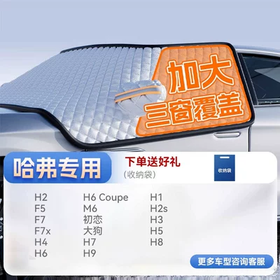 Car snow shield: Winter Thickeneded Magnetic Anti-Freeze and - top-configuration-all-haval-series-true-three-windows-thickened-rubidium-iron-strong-magnetic-strapless-with-anti-theft-strip-and-gift-bag