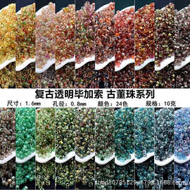 复古毕加索古董珠1.6mm玻璃米珠均匀DIY手工手链饰品串珠材料散珠