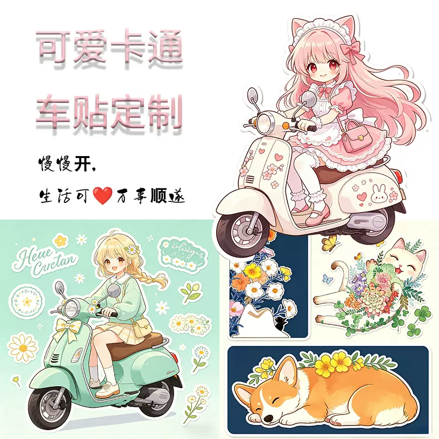 批量定制车贴可爱少女电动车电动三轮车小汽车PVC防水耐磨车身贴