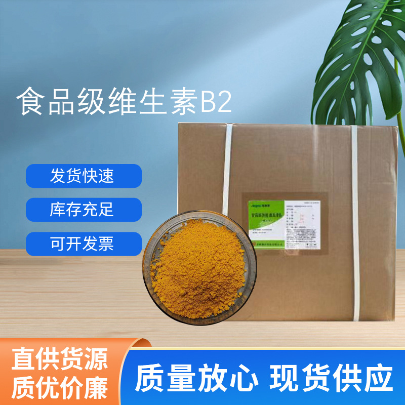 现货供应支持拿样维生素B2核黄素营养强化剂食品级维生素b2量大