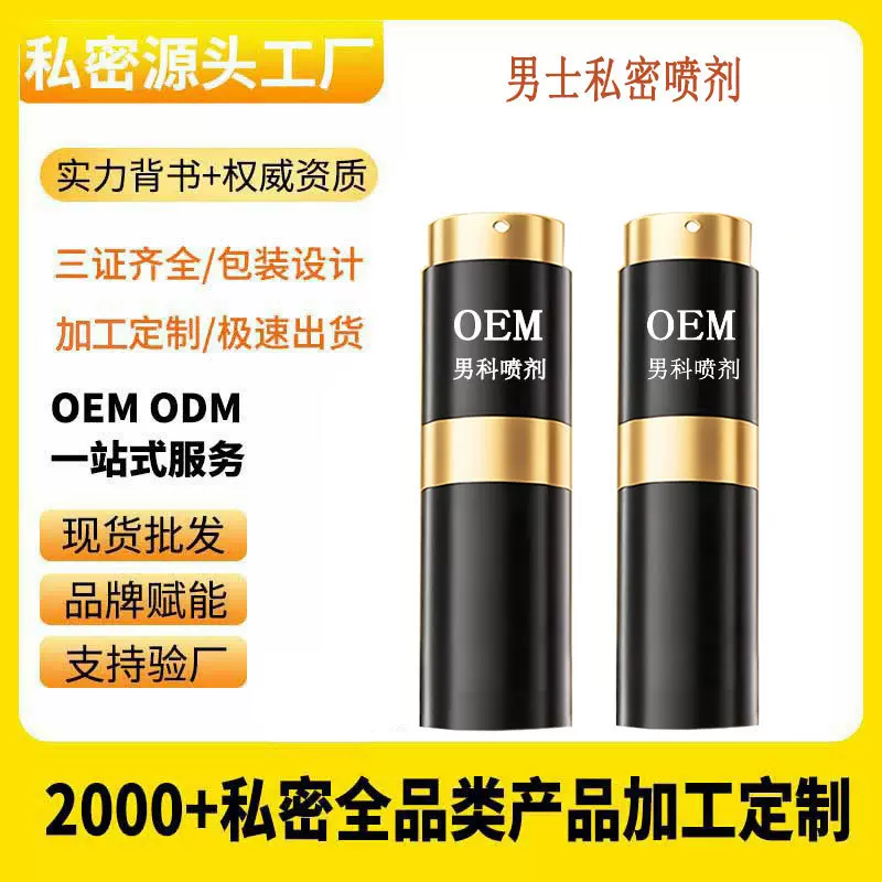 男士私密喷剂男性私处喷雾男士护理养护男士私密产品厂家外用定制