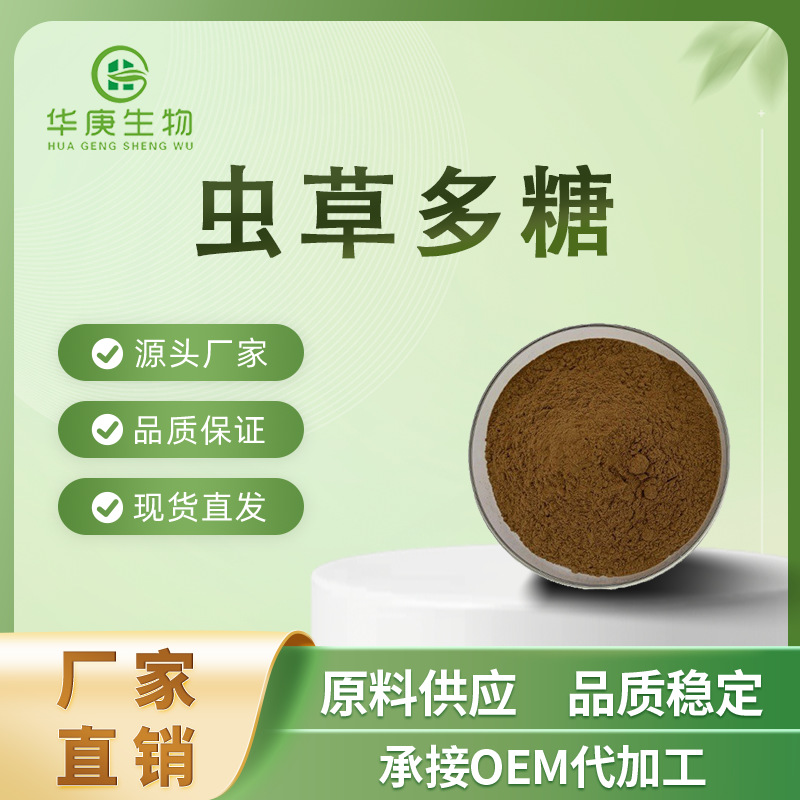 虫草多糖30%~50% 虫草提取物 冬虫夏草提取物  现货供应