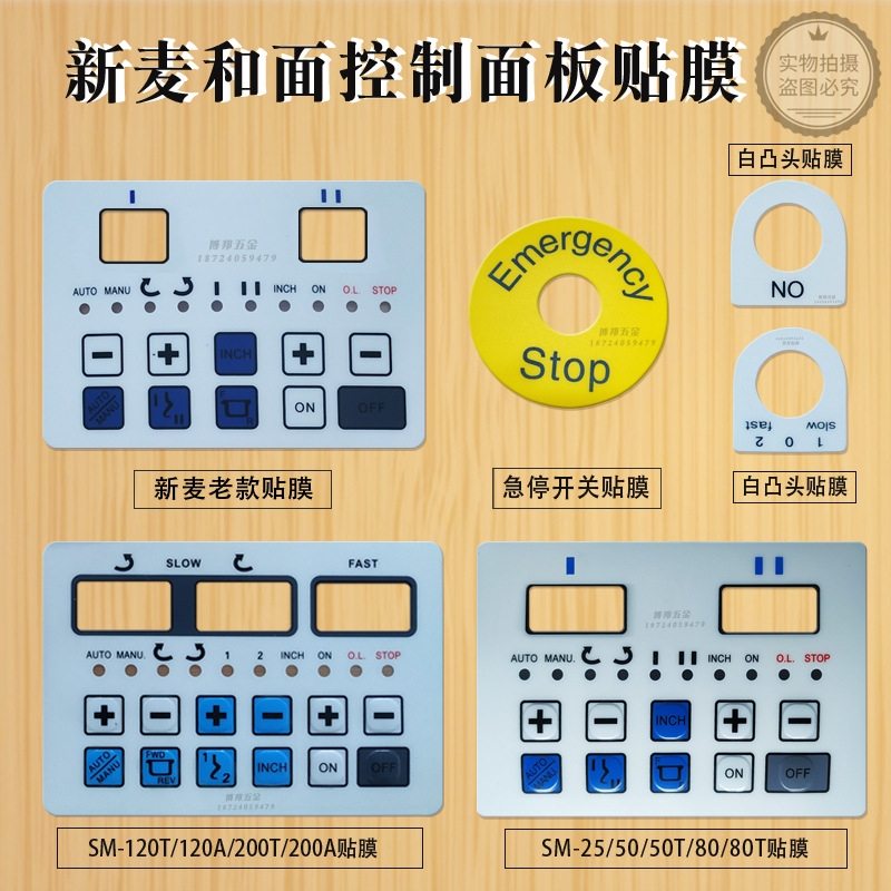 搅拌机触控板贴膜防水套新麦和面机贴膜粉搅拌机控制面板贴纸