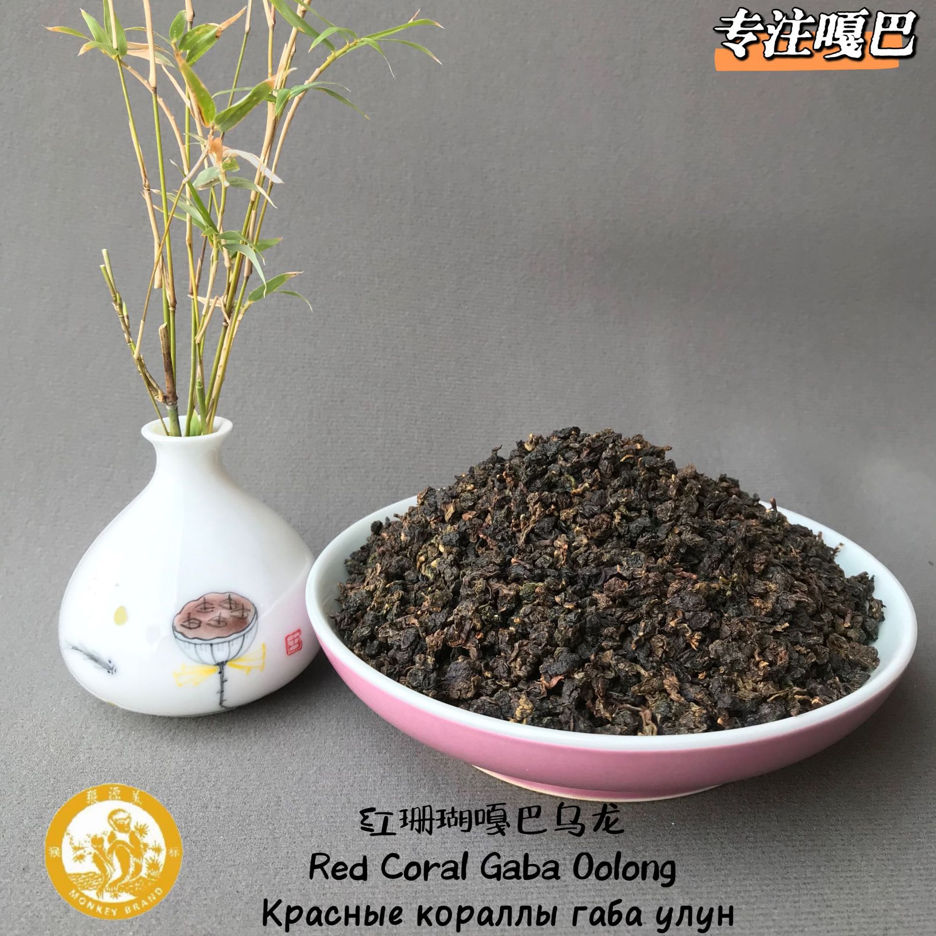 嘎巴乌龙茶   红珊瑚嘎巴乌龙  台式工艺