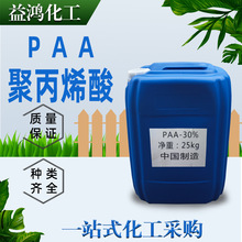 工业级聚丙烯酸 30%含量水处理阻垢分散剂PAA 聚丙烯酸