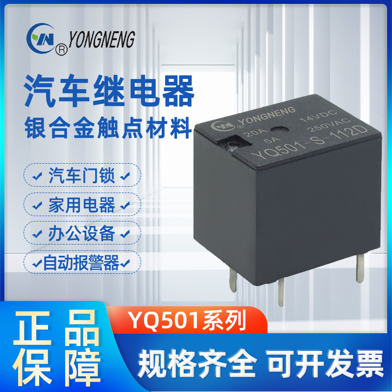 永能继电器 YQ501系列 汽车继电器20A  0.36/0.6W 继电器
