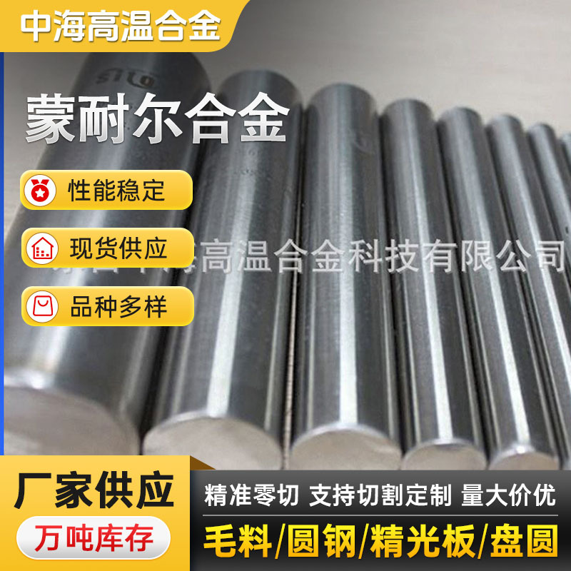 中海直供 Monel 400蒙耐尔合金棒 Monel 400蒙耐尔高温合金棒