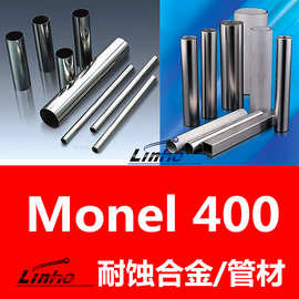 厂家现货 monel400耐蚀合金管 n400铜镍合金管 海洋石油化工管道