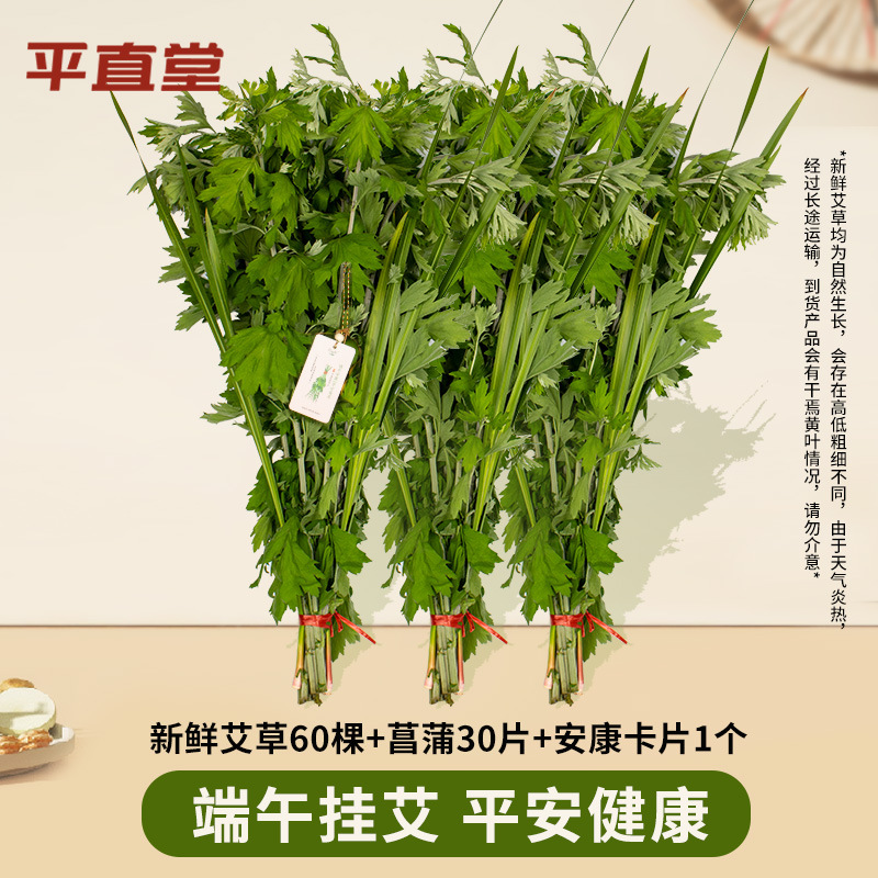 60 pieces of fresh mugwort + 30 pieces of calamus + 1 ankang card