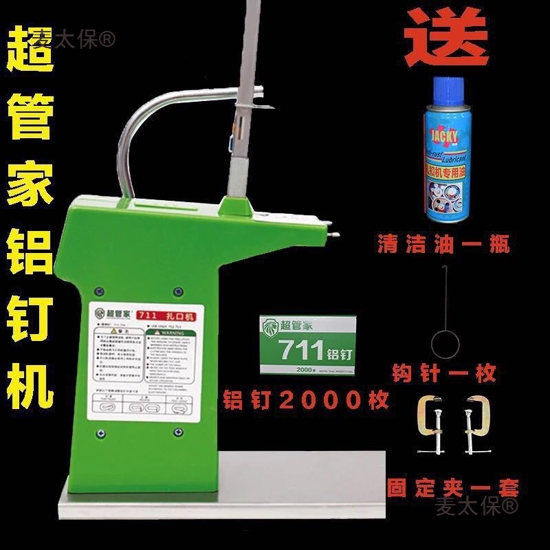 超管家超市711铝钉扎口机 国安赛尔711铝钉机塑料袋扎口机麦太保