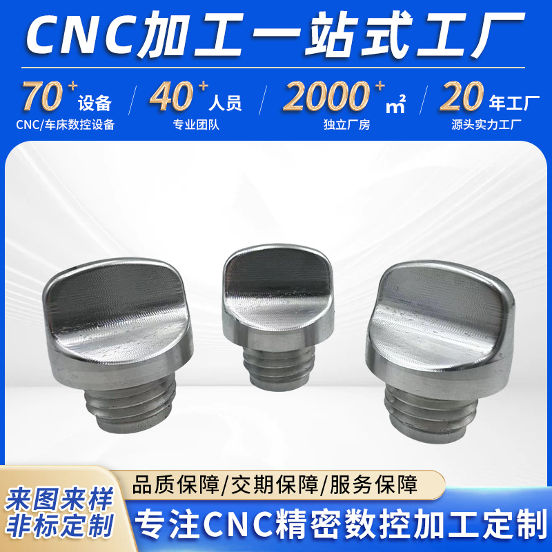 数控车床件铝合金旋钮螺丝摩托车发动机机油盖车削机械黄铜