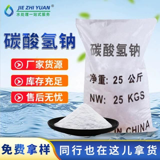 碳酸氢钠小苏打水处理除污洗涤印染助剂脱硫软化水质碳酸氢钠