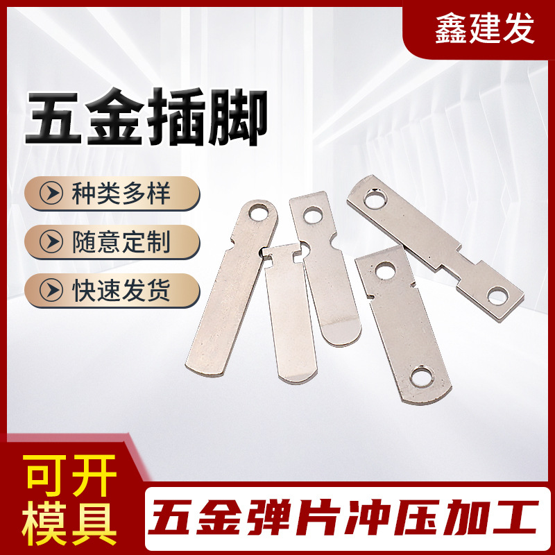 供应电源插头五金插脚 中规美规 欧规充电器插头铜片厂家 JF-026