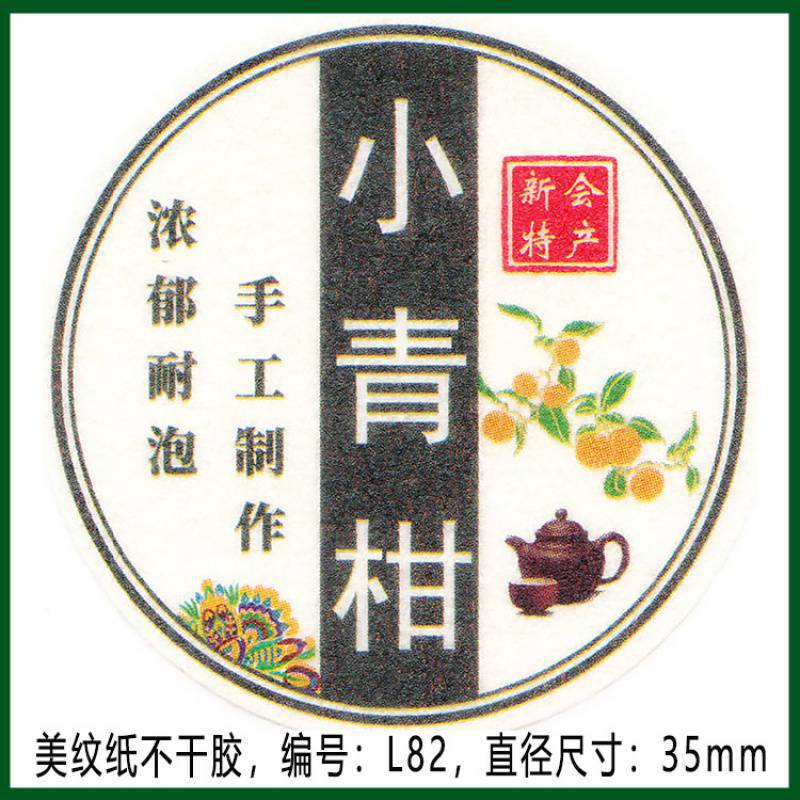 柑普茶ラベルシール包装紙小青柑陳皮プーアル茶ラベル二紅小紅柑大紅柑|undefined
