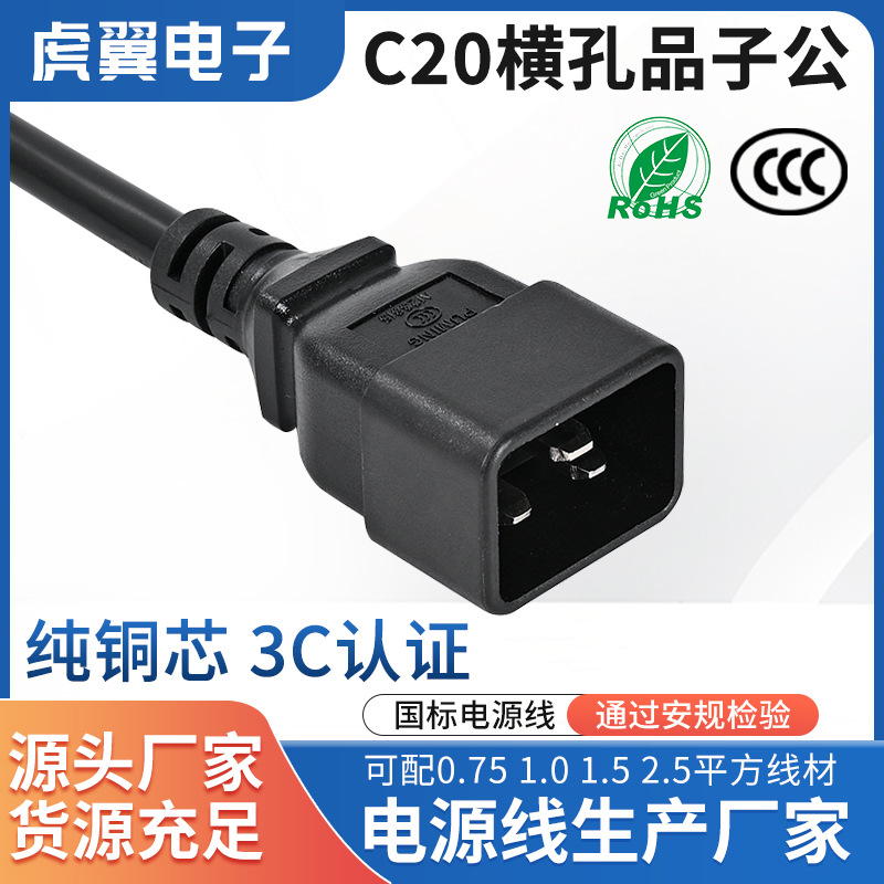 厂家直销C19C20横孔品字尾电源线16A大功率品字尾插头线工业用线