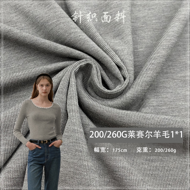 200/260G莱赛尔羊毛1*1 双面棉毛布汗布柔软透气休闲服装针织面料