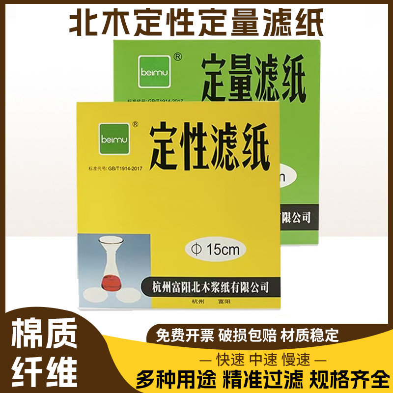 批发富阳北木定性滤纸圆形实验室用定量过滤纸快中慢速机油滤油纸