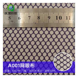 厂家批发 涤纶六角网眼布A001 箱包渔网洗衣袋网布户外用品面料