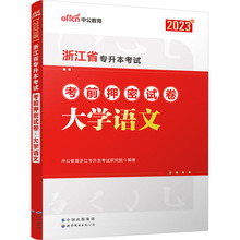 浙江省专升本考试考前押密试卷 大学语文 2023版 成人自考