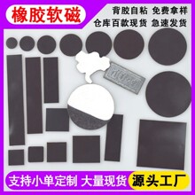 优质背胶橡胶磁 圆形同性软磁 方形异性软磁铁 异形冰箱贴磁吸条