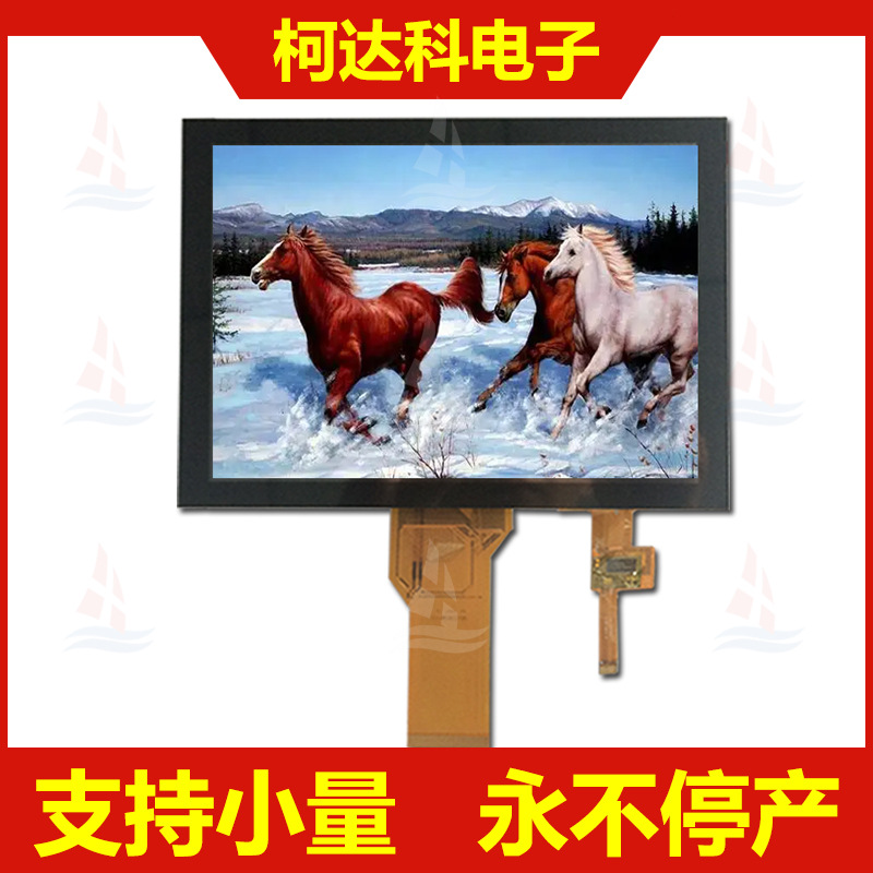 8.0寸 16/18/24位RGB接口 TFT彩色液晶 电容触摸屏 小液晶显示屏
