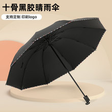 供應十骨包花邊黑膠遮陽晴雨傘 可印刷logo禮品廣告折疊雨傘