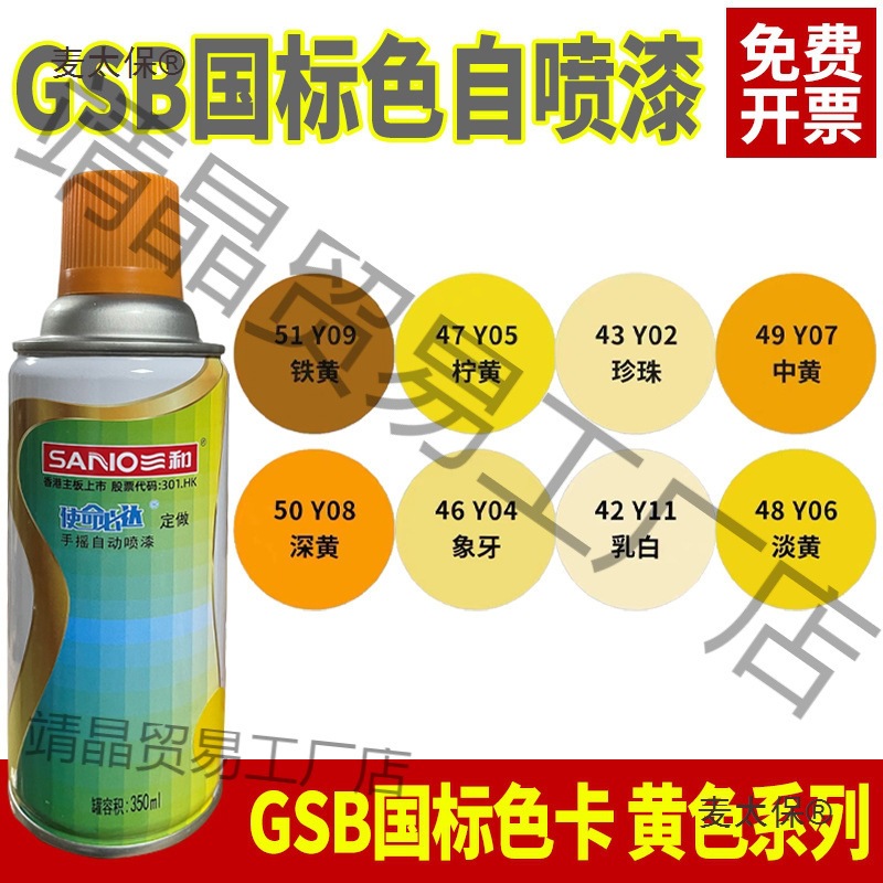 GSB色卡涂料YR04桔黄Y05柠黄色Y06淡黄色Y11乳白防锈自动喷麦太保