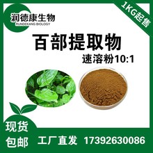 百部提取物10：1 全水溶 厂家包邮 百步碱 百部提取物 食品级