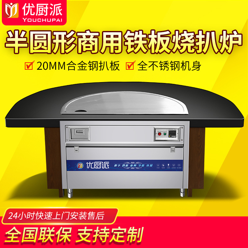 优厨派半圆形铁板烧设备大型扒炉酒店餐厅电热电磁西餐铁板烧设备