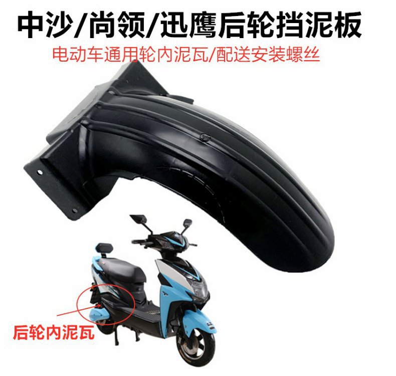 Electric Vehicle Rear Wheel Fender Scooter Inner Splash Guard Yadea Aima Luyuan Xinri Mudguard Accessories