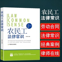 农民工法律常识实用版图解法律常识一本全工伤处理法律书案例解析