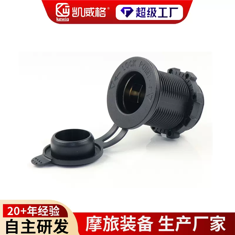kewig凯威格12-24V改装汽车摩托车车用点烟器改装点烟器电源插座