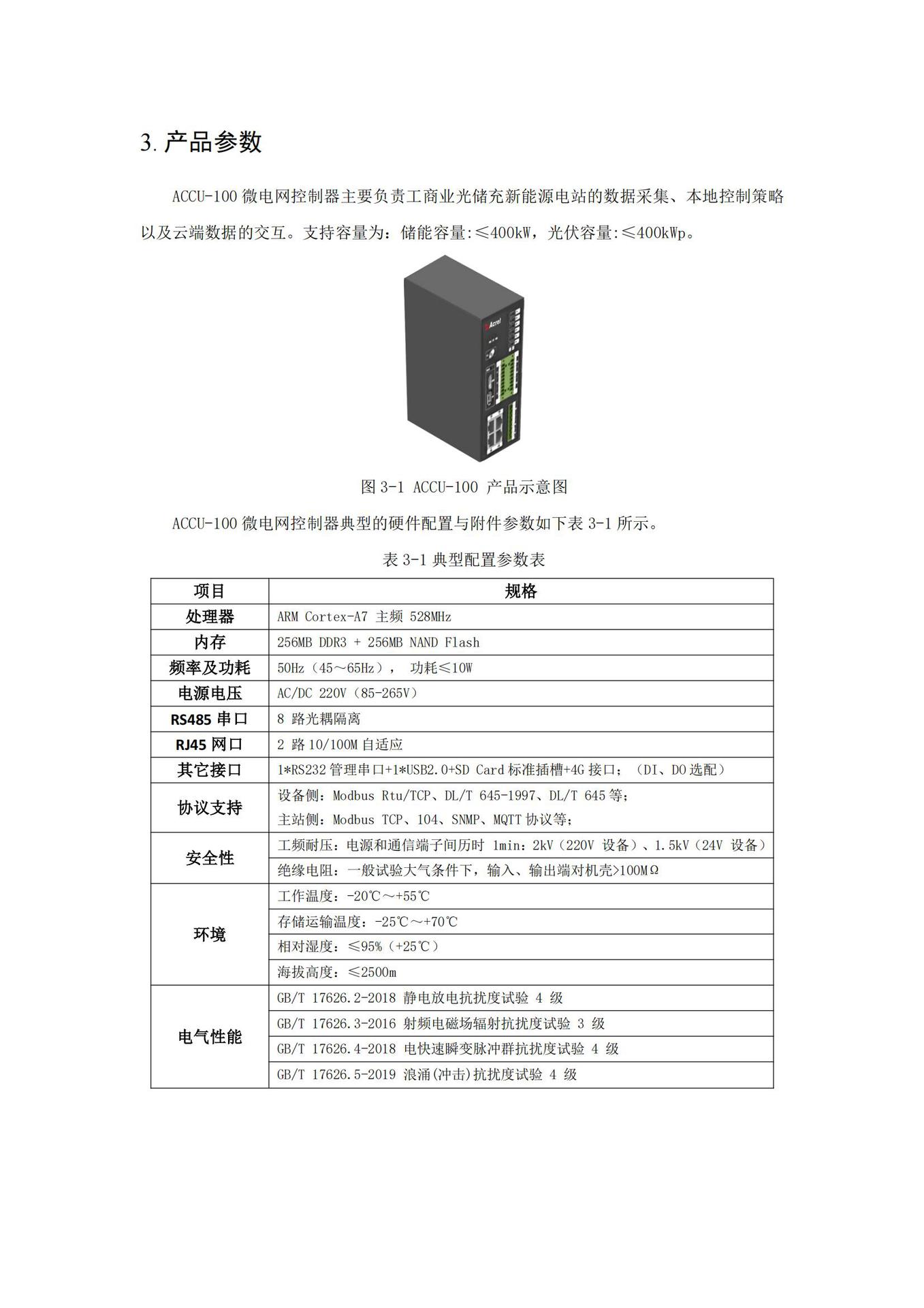 ACCU-100微电网协调控制器技术规格书20240919_