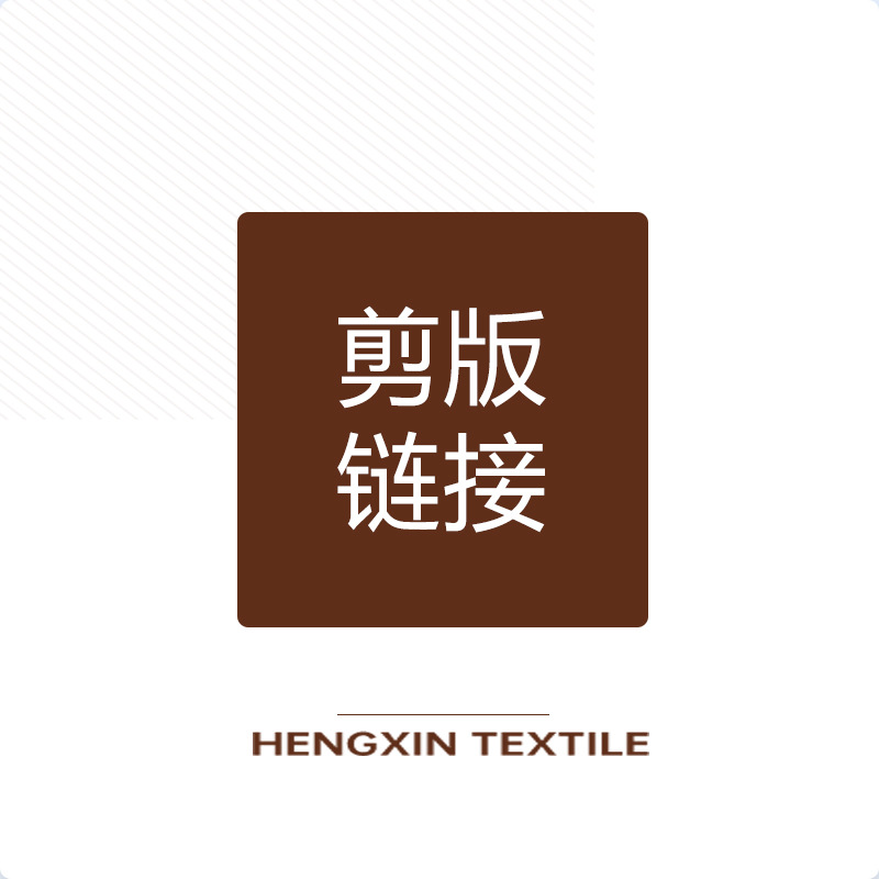 【剪版链接】恒信布业